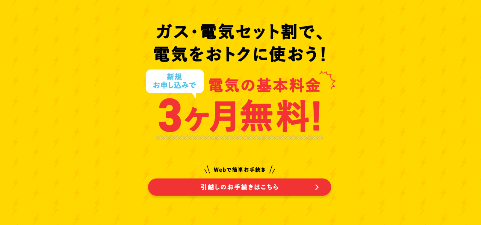 東京ガスの基本料金3か月無料特典